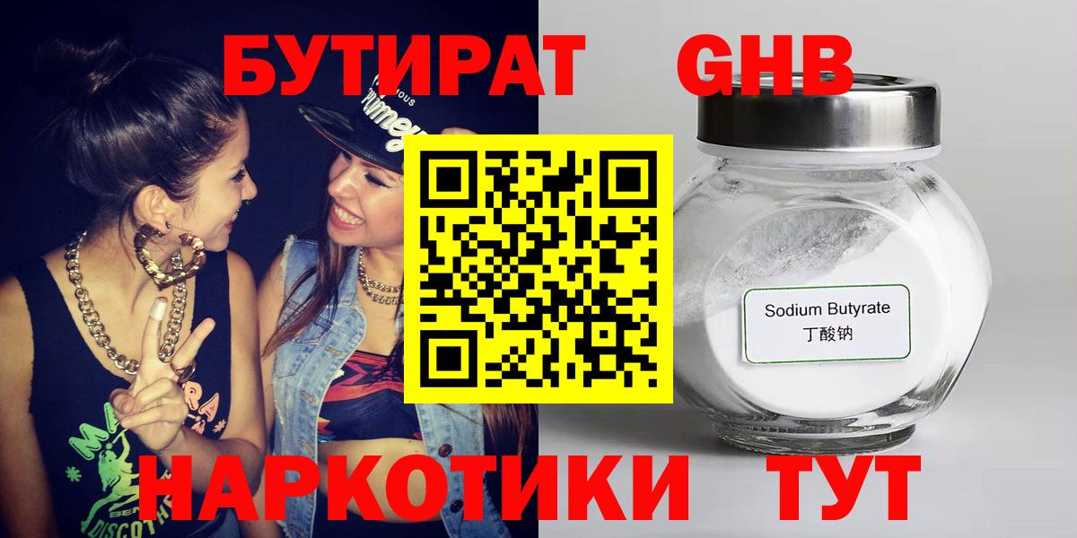 Краснотурьинск  БУТИРАТ  Вход с VPN  Бутират оксибутират 